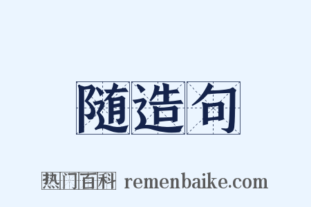 随造句是什么意思的图片